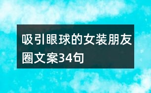 吸引眼球的女裝朋友圈文案34句