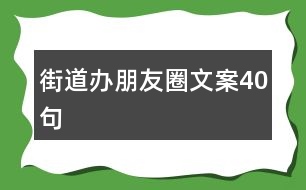 街道辦朋友圈文案40句