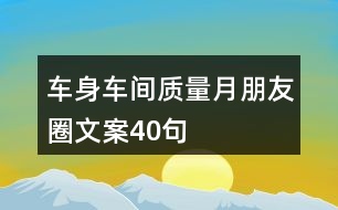 車身車間質量月朋友圈文案40句