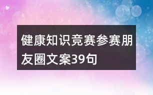 健康知識競賽參賽朋友圈文案39句