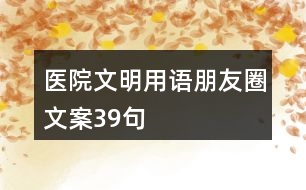 醫(yī)院文明用語(yǔ)朋友圈文案39句