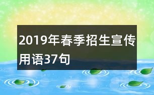 2019年春季招生宣傳用語(yǔ)37句