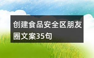 創(chuàng)建食品安全區(qū)朋友圈文案35句