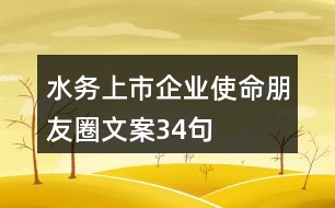 水務(wù)上市企業(yè)使命朋友圈文案34句