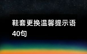 鞋套更換溫馨提示語(yǔ)40句