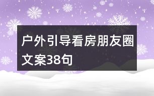 戶外引導看房朋友圈文案38句