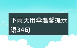 下雨天用傘溫馨提示語34句