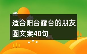 適合陽臺(tái)露臺(tái)的朋友圈文案40句