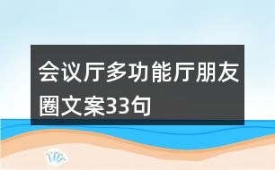 會議廳、多功能廳朋友圈文案33句