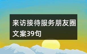 來訪接待服務朋友圈文案39句