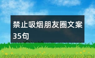 禁止吸煙朋友圈文案35句