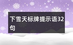 下雪天標(biāo)牌提示語32句