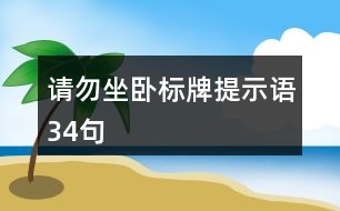 請勿坐臥標牌提示語34句