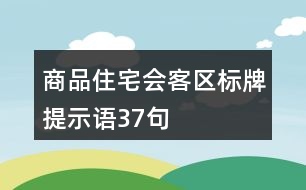 商品住宅會(huì)客區(qū)標(biāo)牌提示語37句