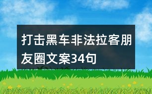 打擊黑車非法拉客朋友圈文案34句