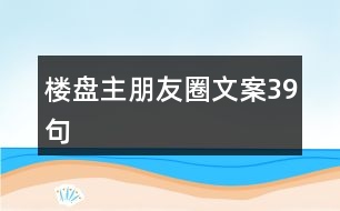 樓盤主朋友圈文案39句