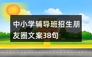 中小學輔導班招生朋友圈文案38句