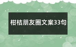 柑桔朋友圈文案33句