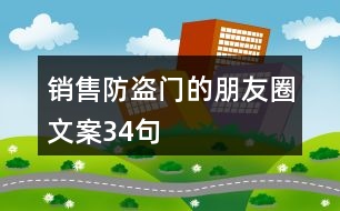 銷售防盜門的朋友圈文案34句