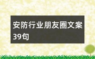 安防行業(yè)朋友圈文案39句