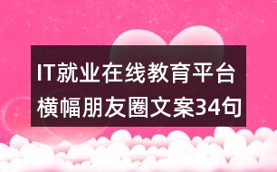 IT就業(yè)在線教育平臺(tái)橫幅朋友圈文案34句