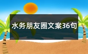 水務(wù)朋友圈文案36句