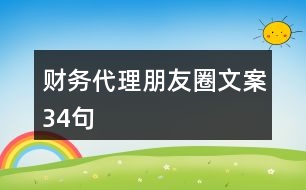 財(cái)務(wù)代理朋友圈文案34句