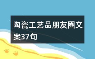 陶瓷工藝品朋友圈文案37句