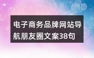 電子商務品牌網(wǎng)站導航朋友圈文案38句