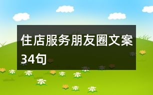 住店服務(wù)朋友圈文案34句