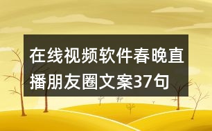 在線視頻軟件春晚直播朋友圈文案37句