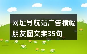 網(wǎng)址導航站廣告橫幅朋友圈文案35句