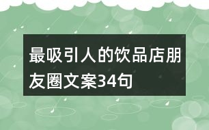 最吸引人的飲品店朋友圈文案34句