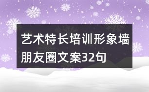 藝術(shù)特長培訓(xùn)形象墻朋友圈文案32句