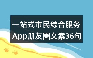 一站式市民綜合服務App朋友圈文案36句