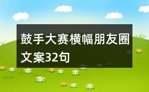 鼓手大賽橫幅朋友圈文案32句