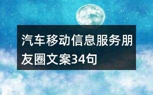 汽車移動(dòng)信息服務(wù)朋友圈文案34句