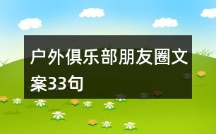 戶外俱樂部朋友圈文案33句