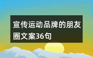 宣傳運(yùn)動品牌的朋友圈文案36句