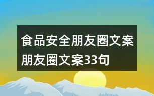 食品安全朋友圈文案、朋友圈文案33句