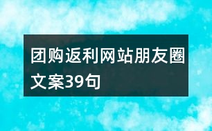 團購返利網(wǎng)站朋友圈文案39句