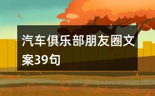 汽車俱樂(lè)部朋友圈文案39句