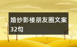 婚紗影樓朋友圈文案32句