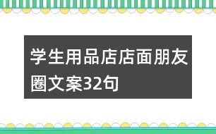 學(xué)生用品店店面朋友圈文案32句