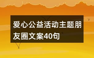 愛(ài)心公益活動(dòng)主題朋友圈文案40句