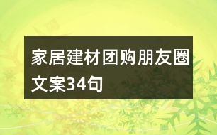 家居建材團(tuán)購(gòu)朋友圈文案34句