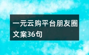 一元云購平臺朋友圈文案36句