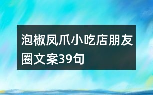 泡椒鳳爪小吃店朋友圈文案39句