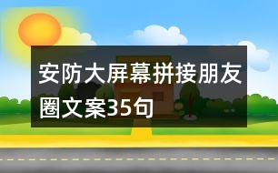 安防大屏幕拼接朋友圈文案35句