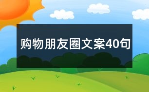 購物朋友圈文案40句